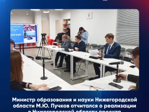 Министр образования и науки Нижегородской области Михаил Пучков отчитался о реализации проекта «Обучение служением. Первые»